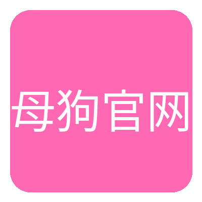 母狗官网 Logo